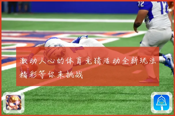 激动人心的体育竞猜活动全新玩法精彩等你来挑战