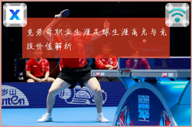 克劳奇职业生涯足球生涯高光与竞技价值解析