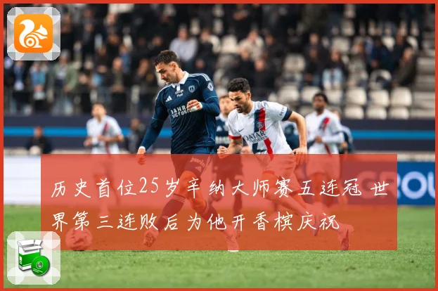 历史首位25岁辛纳大师赛五连冠 世界第三连败后为他开香槟庆祝