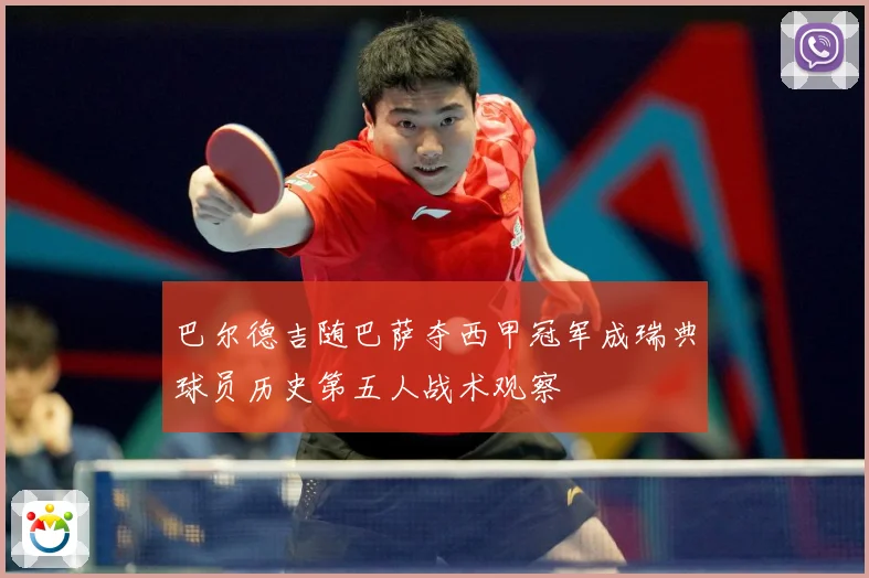 巴尔德吉随巴萨夺西甲冠军成瑞典球员历史第五人战术观察