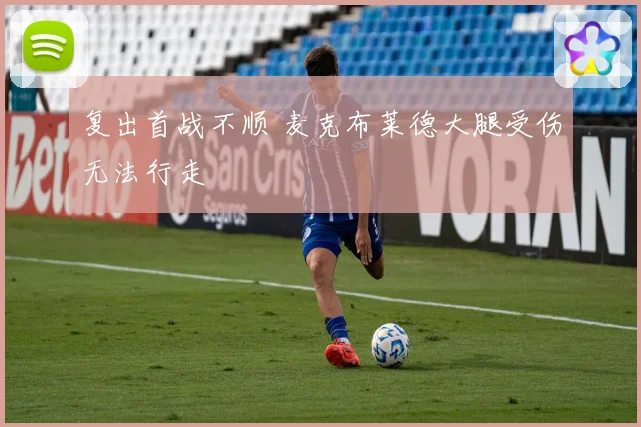 复出首战不顺 麦克布莱德大腿受伤无法行走