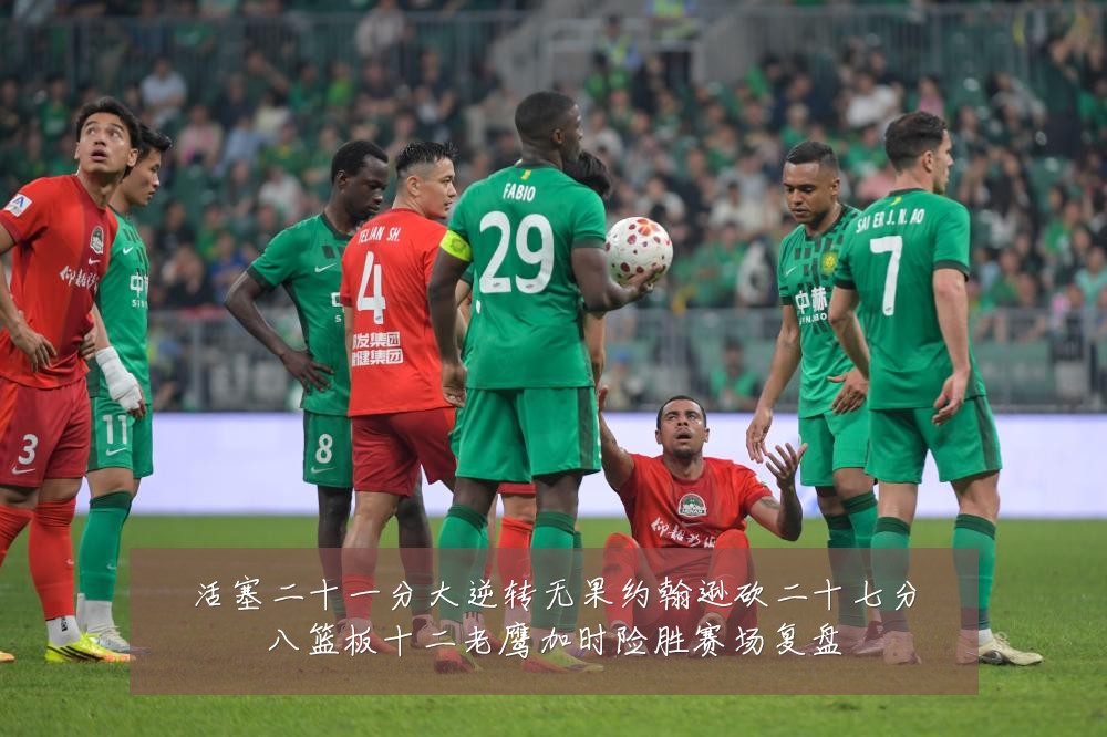 活塞二十一分大逆转无果约翰逊砍二十七分八篮板十二老鹰加时险胜赛场复盘
