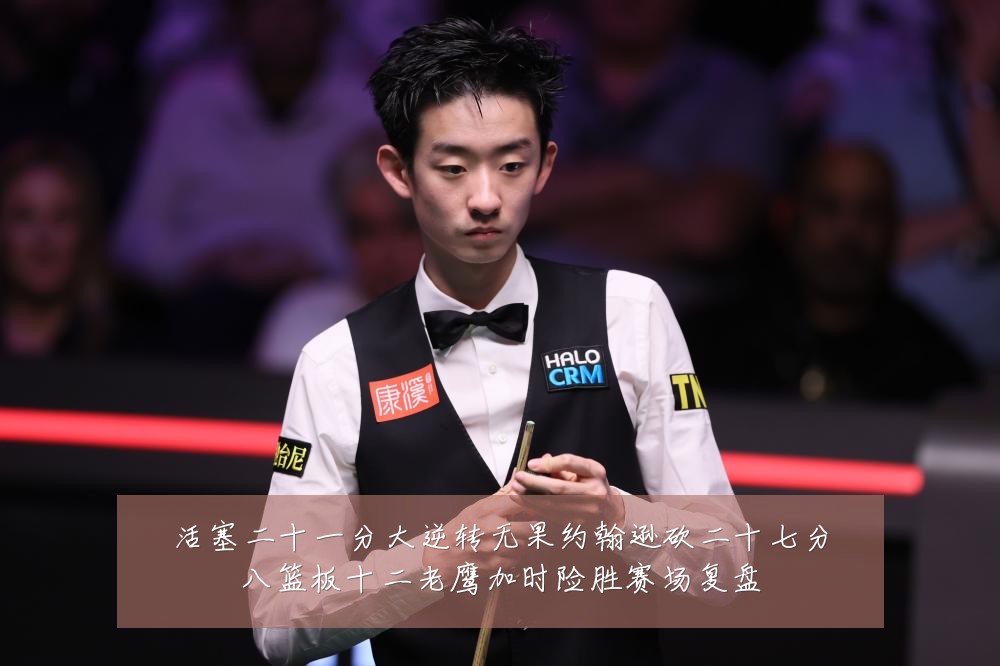 活塞二十一分大逆转无果约翰逊砍二十七分八篮板十二老鹰加时险胜赛场复盘