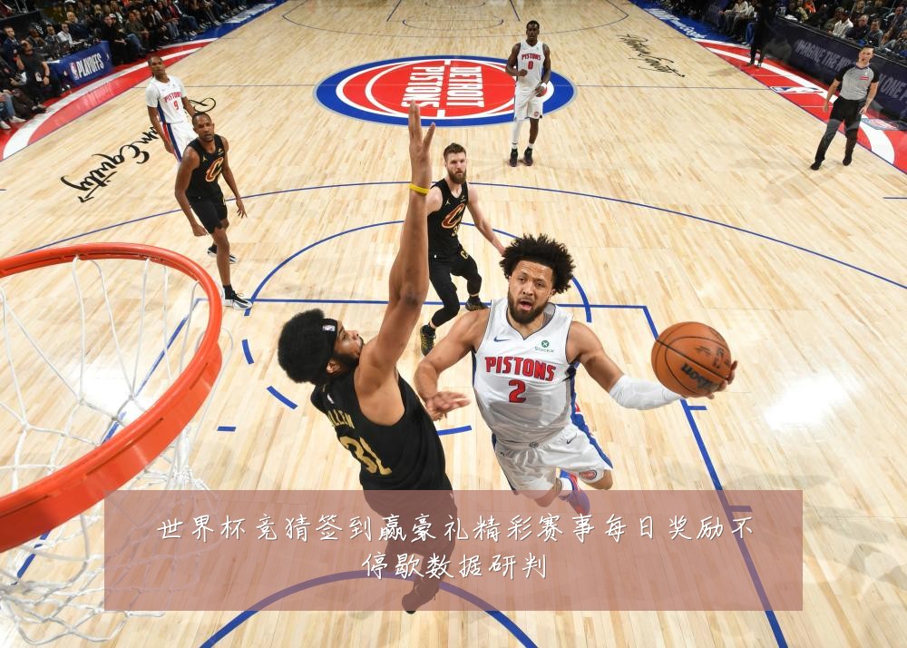 世界杯竞猜签到赢豪礼精彩赛事每日奖励不停歇数据研判