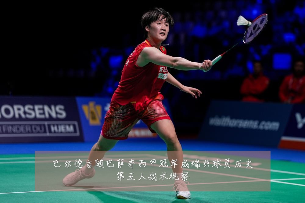 巴尔德吉随巴萨夺西甲冠军成瑞典球员历史第五人战术观察