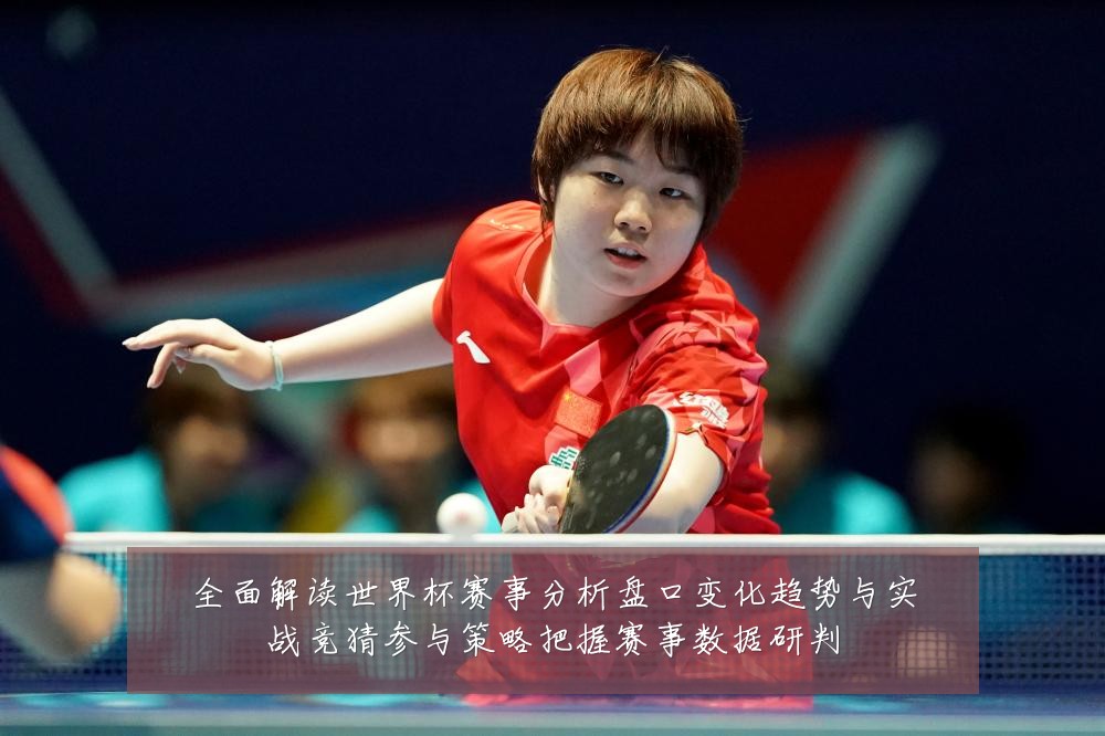 全面解读世界杯赛事分析盘口变化趋势与实战竞猜参与策略把握赛事数据研判