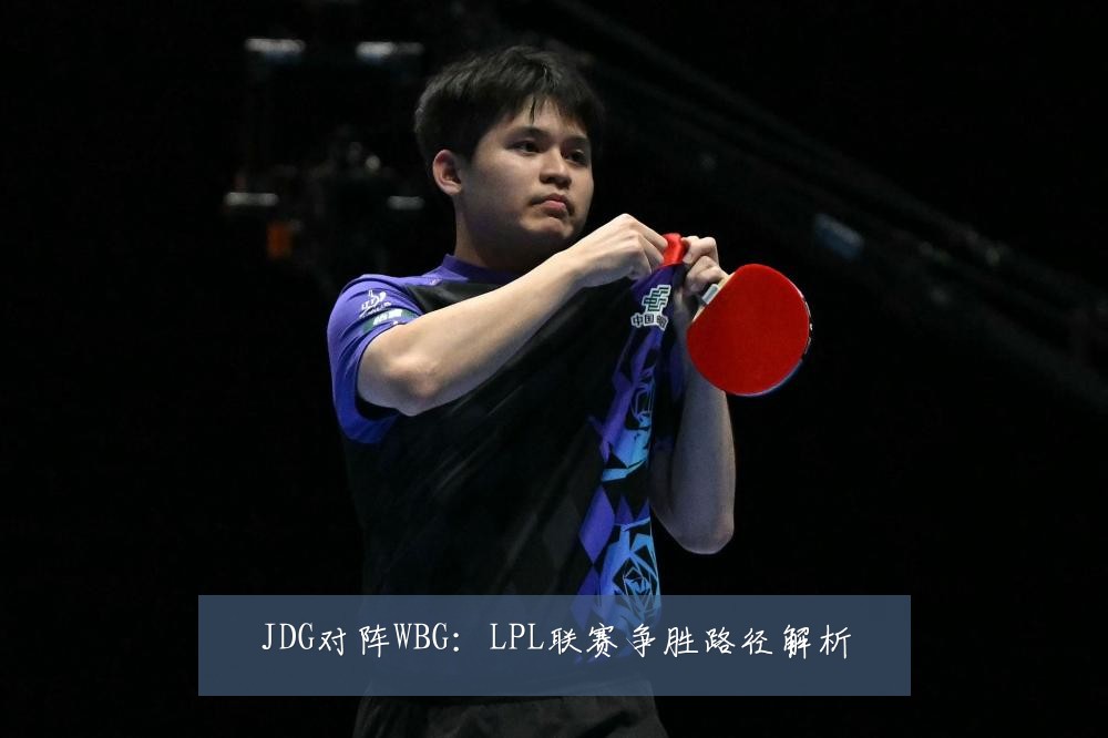 JDG对阵WBG:LPL联赛争胜路径解析