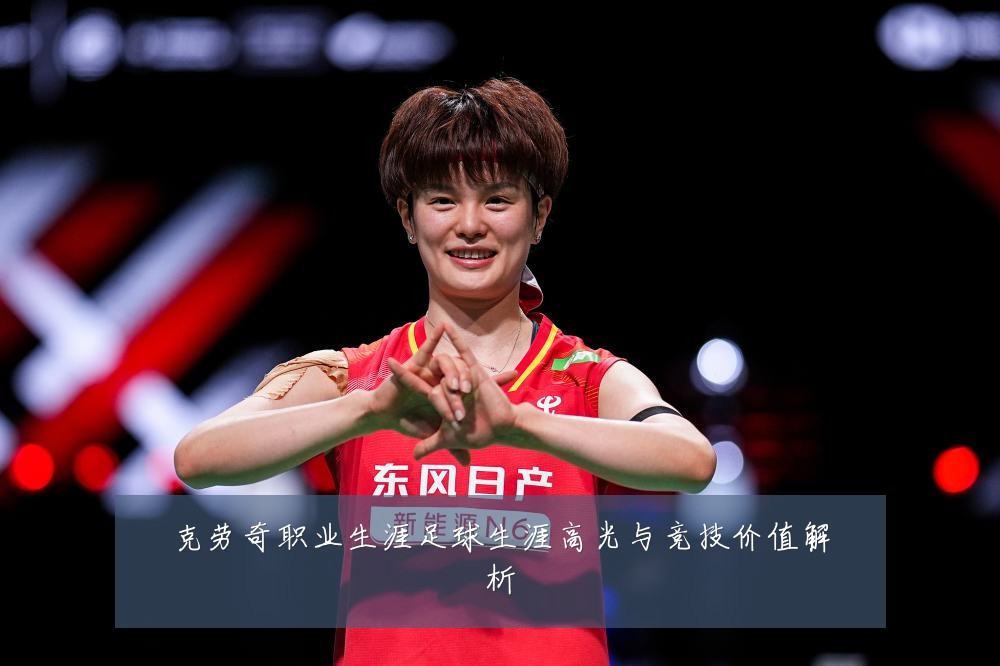 克劳奇职业生涯足球生涯高光与竞技价值解析