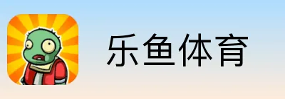  乐鱼体育